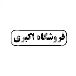 فروشگاه اکبری 
