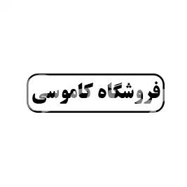 فروشگاه کاموسی 