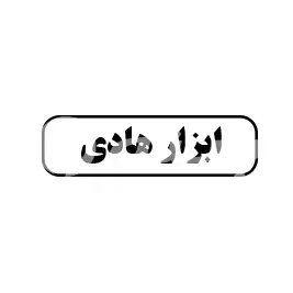 ابزار هادی 