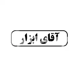 آقای ابزار 