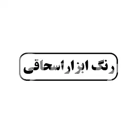 رنگ ابزار  اسحاقی 