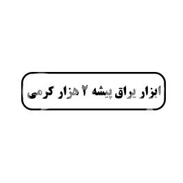 ابزار یراق پیشه 2 هزار کریمی 
