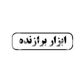 ابزار برازنده 