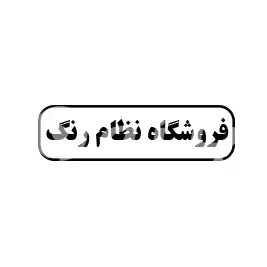 فروشگاه نظام رنگ 