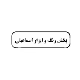 پخش رنگ و ابزار اسماعیلی 