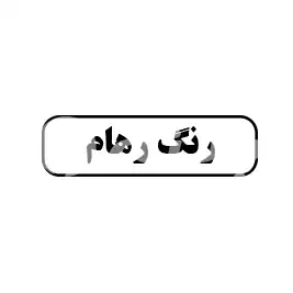 رنگ رهام 