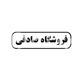 فروشگاه صادقی 