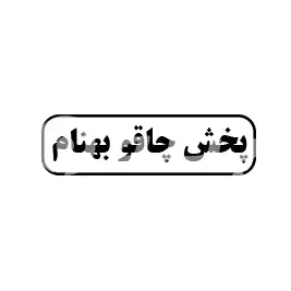 پخش چاقو بهنام 