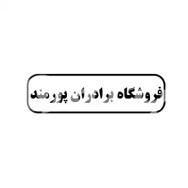 فروشگاه برادران پورمند