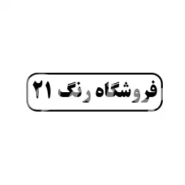 فروشگاه رنگ 21