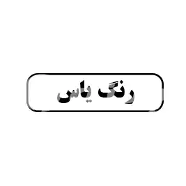 رنگ یاس 