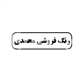 رنگ فروشی محمدی 