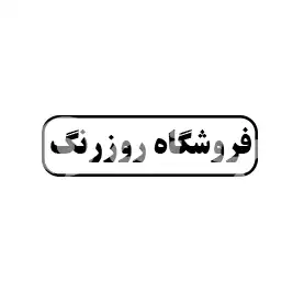 فروشگاه روز رنگ 