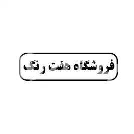 فروشگاه هفت رنگ 