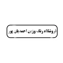فروشگاه رنگ و رزین احمدیان پور 