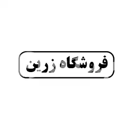 فروشگاه زرین 