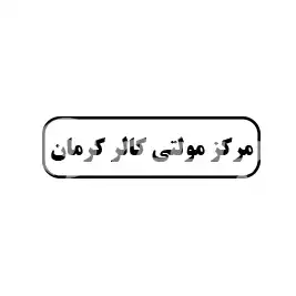 مرکز مولتی کالر کرمان 