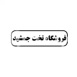 فروشگاه تخت جمشید 