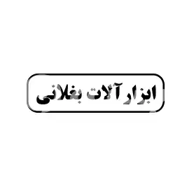 ابزارآلات بغلانی 