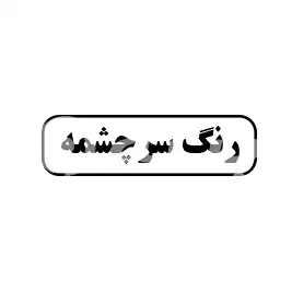 رنگ سرچشمه