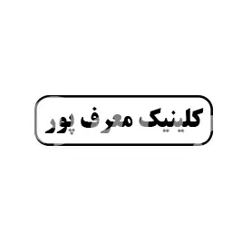 کلینیک معرف پور