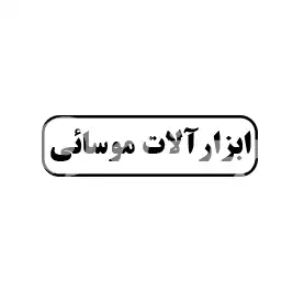 ابزارآلات  موسائی 