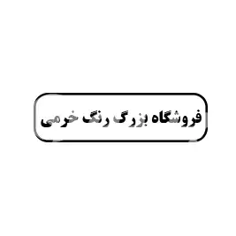 فروشگاه بزرگ رنگ خرمی 
