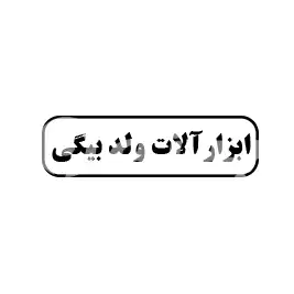 ابزار آلات ولدبیگی 