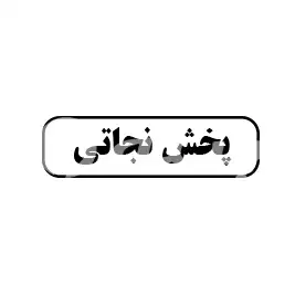 پخش نجاتی 