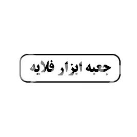 جعبه ابزار فلایه 