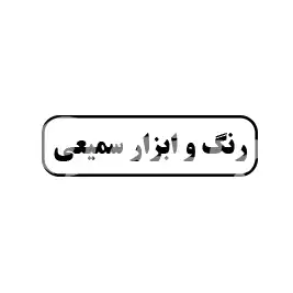 رنگ و ابزار سمیعی 