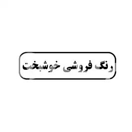 رنگ فروشی خوشبخت 