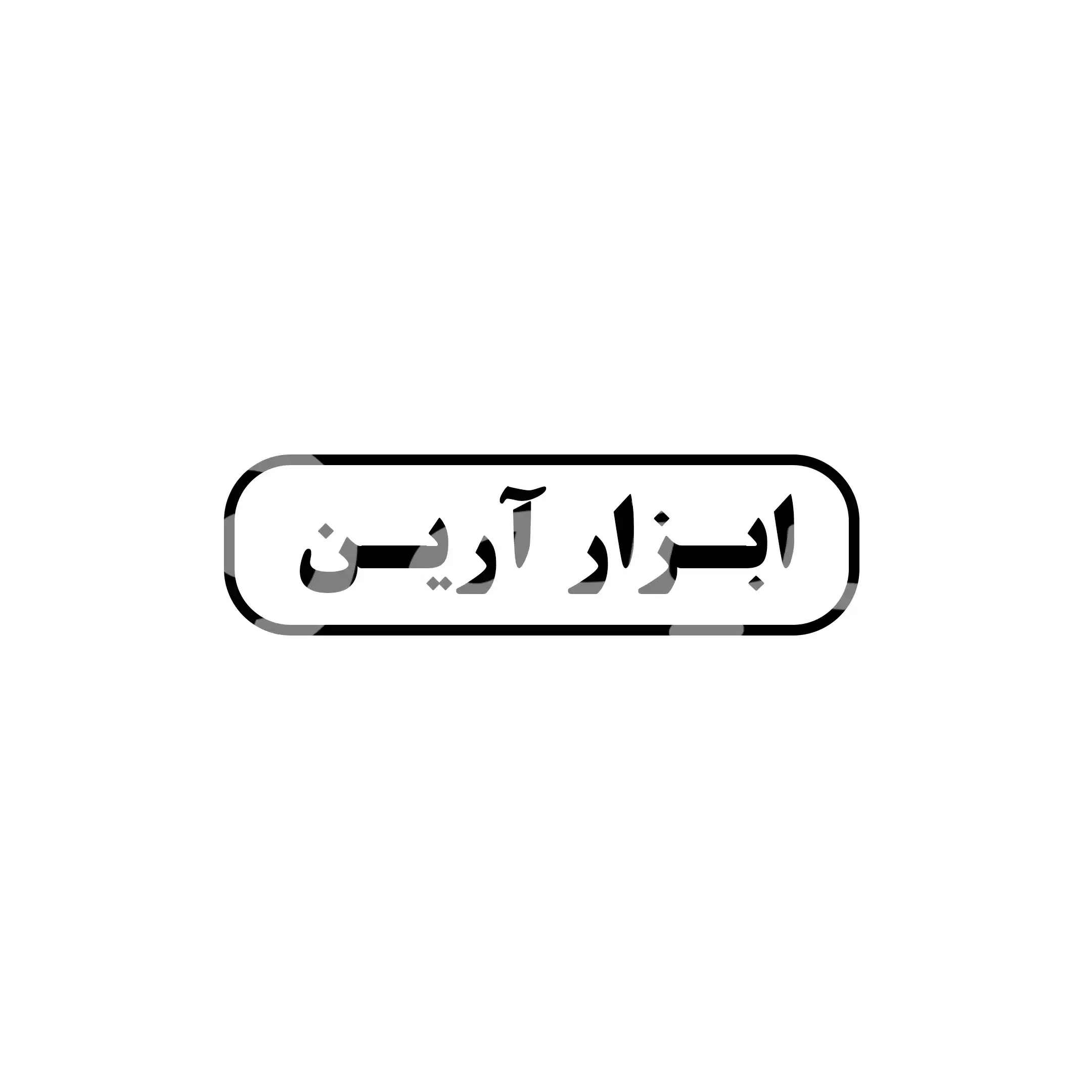ابزار آرین 