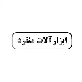 ابزارآلات منفرد 