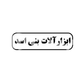 ابزارآلات بنی اسد 