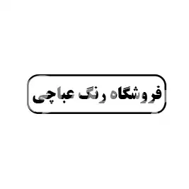فروشگاه رنگ عباچی