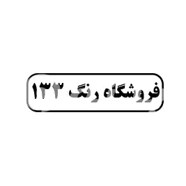 فروشگاه رنگ 133