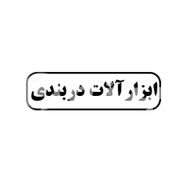 ابزارآلات دربندی 
