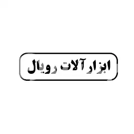 ابزارآلات رویال