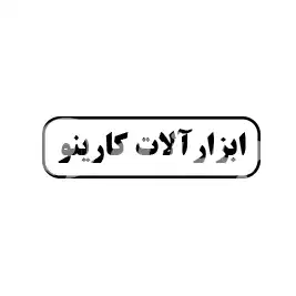 ابزار آلات کارینو 