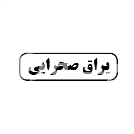 یراق صحرایی 