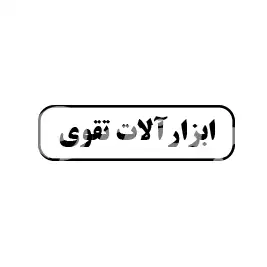 ابزارآلات تقوی