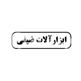 ابزار آلات ضیفی
