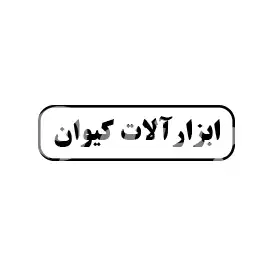 ابزارآلات کیوان 