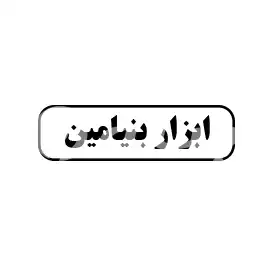 ابزار بنیامین 