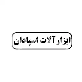 ابزارآلات آسپادان 