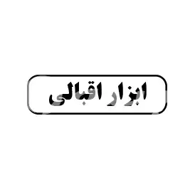 ابزار اقبالی 