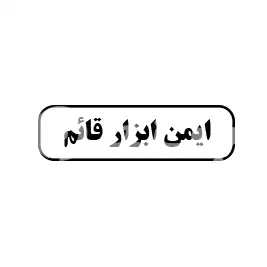 ایمن ابزار قائم 