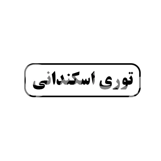 توری اسکندانی 