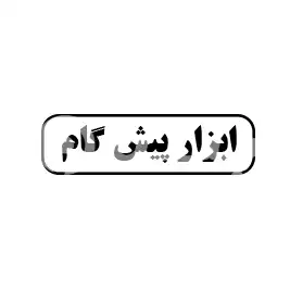 ابزار پیشگام 